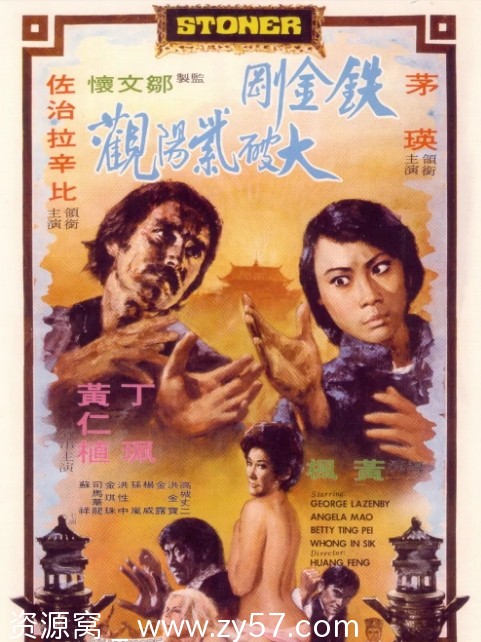 铁金刚大破紫阳观电影海报