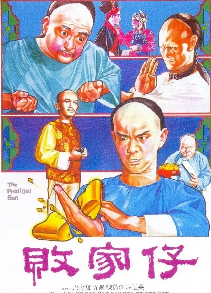 败家仔电影海报