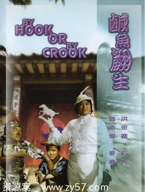 咸鱼翻生电影海报