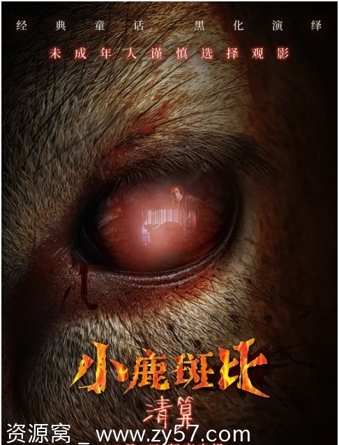 小鹿斑比：清算电影海报