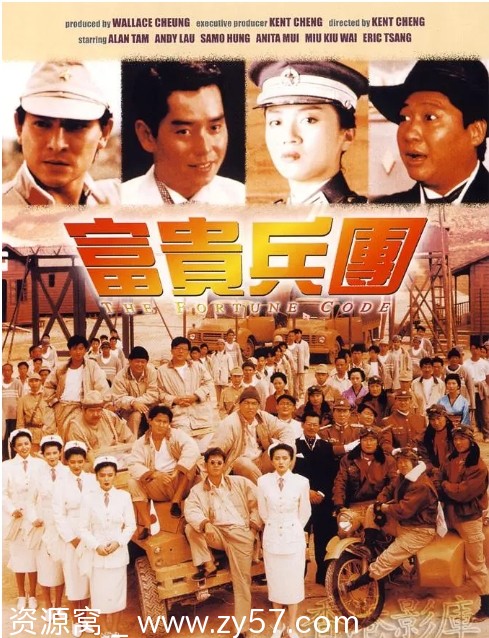 富贵兵团电影海报