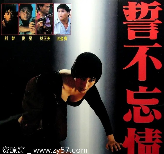 誓不忘情电影海报