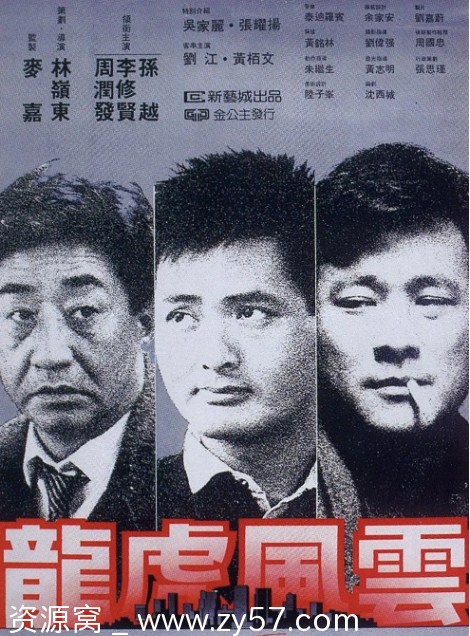 龙虎风云电影海报