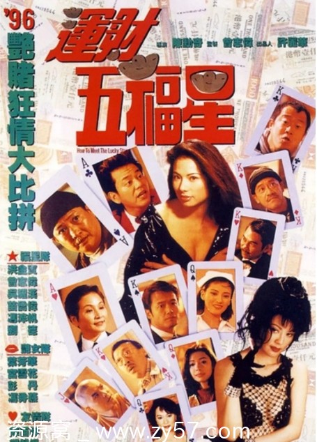 运财五福星电影海报