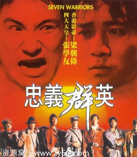 忠义群英电影海报