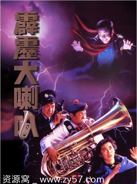 霹雳大喇叭电影海报