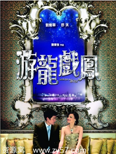 游龙戏凤电影海报