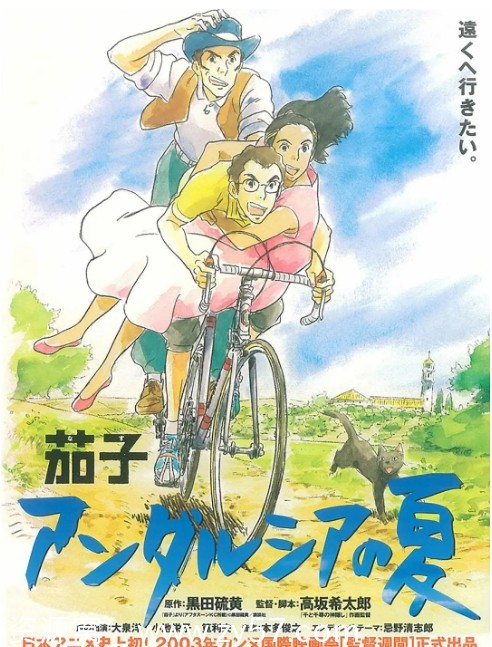 日本动漫电影茄子安达卢西亚之夏2003豆瓣8.5高清动画资源分享 - 零零盘