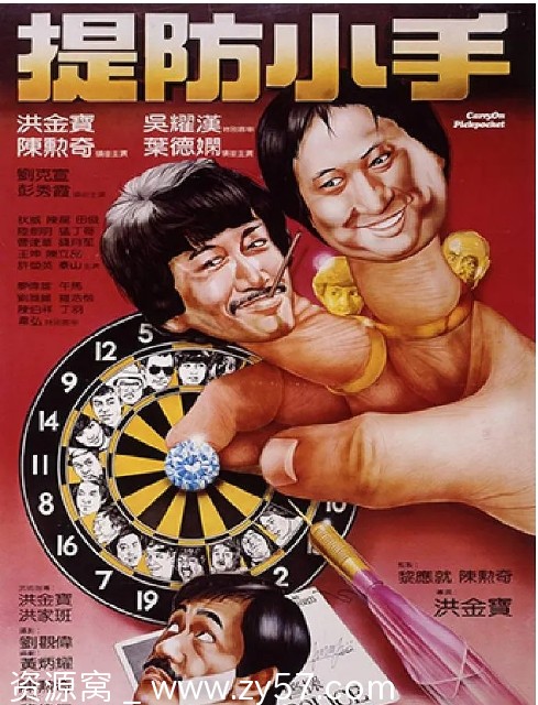 提防小手电影海报