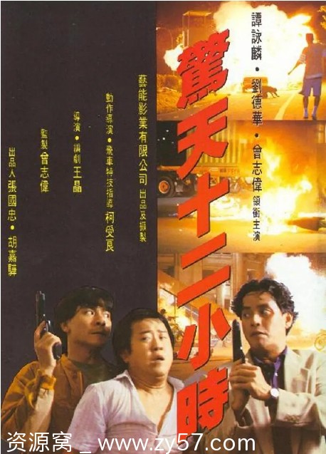 惊天12小时电影海报