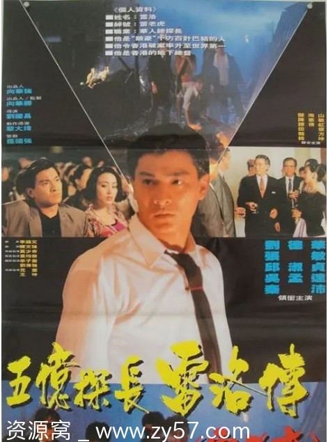 五亿探长雷洛传电影海报