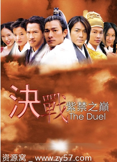 决战紫禁之巅电影海报