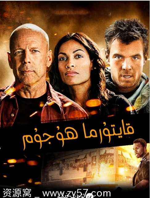 美国电影《火线反攻》（2012）剧情解析动作犯罪片资源分享 - 零零盘