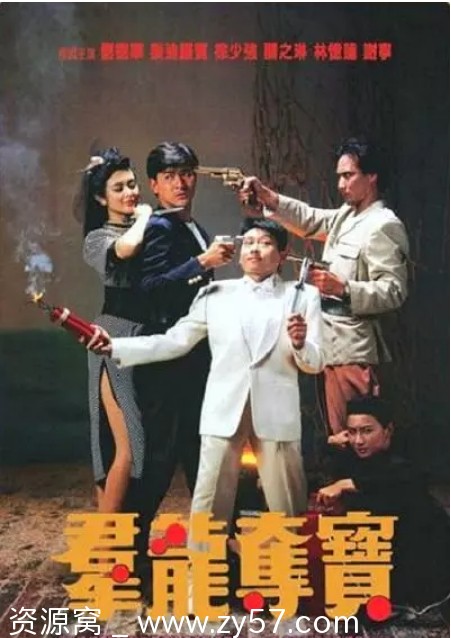 群龙夺宝电影海报