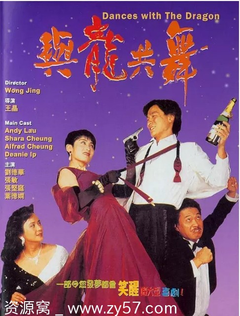 香港电影《与龙共舞》（1991）剧情解析 喜剧爱情经典 豆瓣评分7.4 - 零零盘