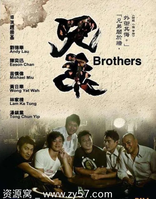 香港电影《兄弟》（2007）剧情动作解析 豆瓣评分6.3 - 零零盘