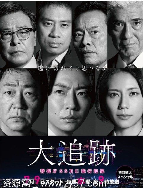 大追踪〜警视厅SSBC强行犯系 海报