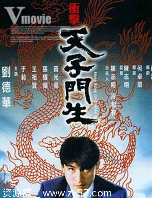 冲击天子门生电影海报