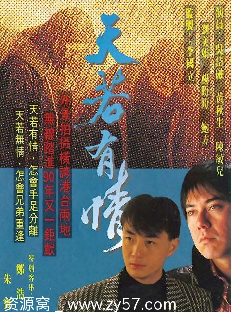 港剧推荐《天若有情》1990年经典剧情解析同性元素豆瓣评分8.6 - 零零盘