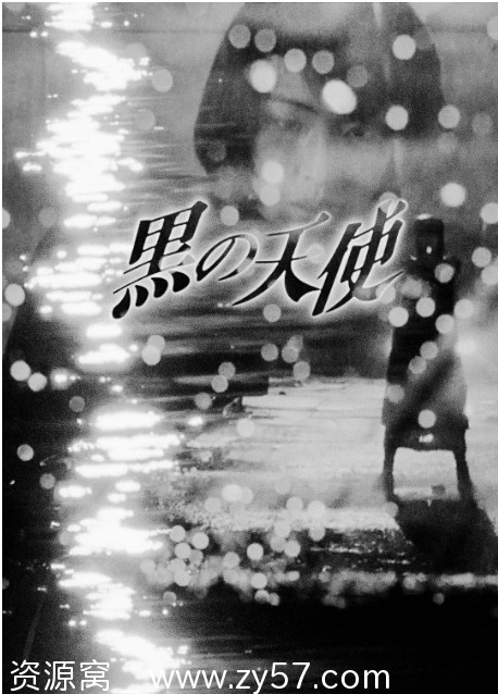 黑天使2电影海报