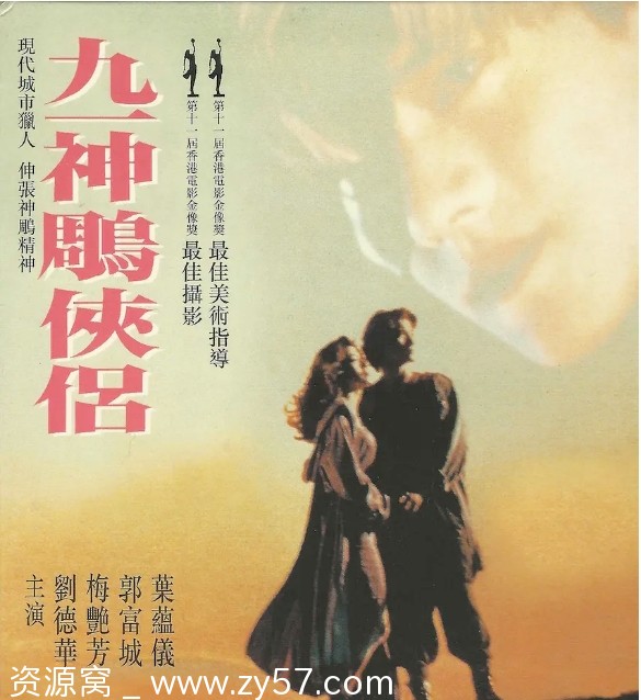 九一神雕侠侣电影海报