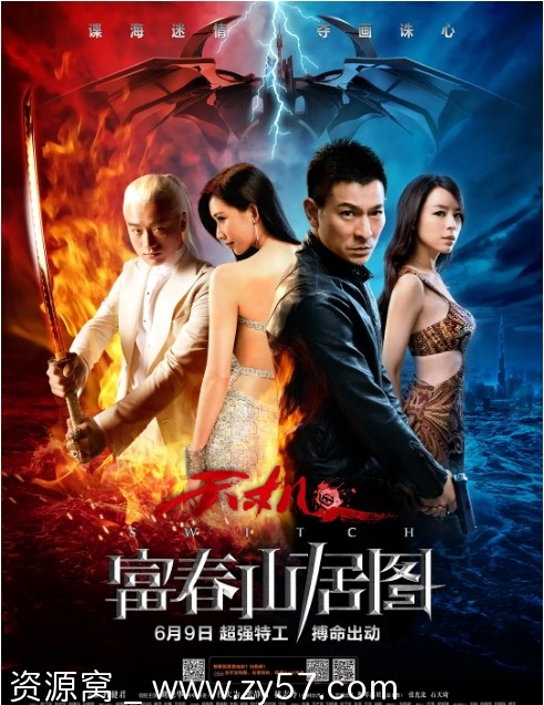 天机·富春山居图海报