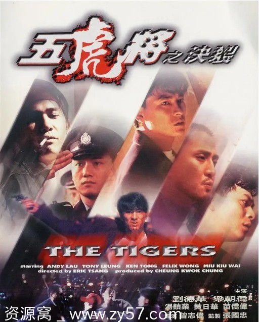 五虎将之决裂电影海报