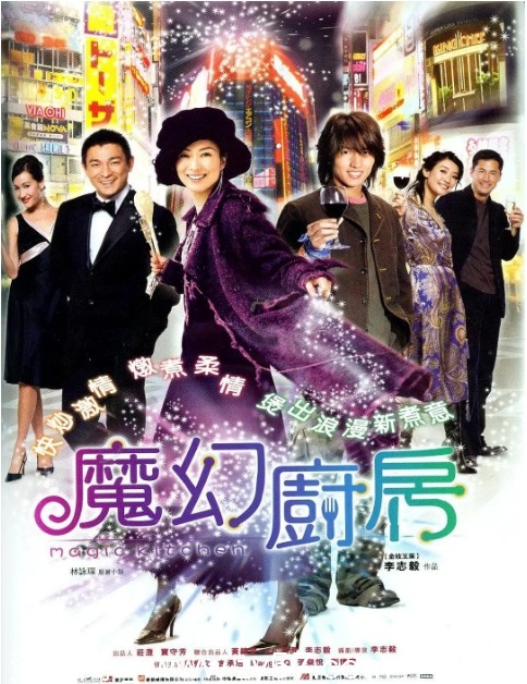 魔幻厨房电影海报