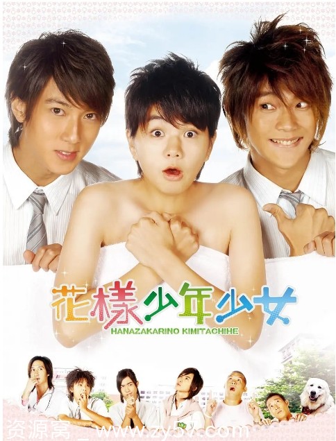 台剧《花样少年少女》2006剧情喜剧爱情豆瓣6.7资源分享 - 零零盘