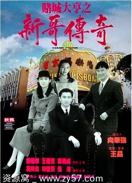 赌城大亨之新哥传奇海报