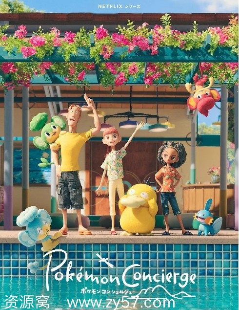 日剧宝可梦礼宾部1-2季2023-2025喜剧动画奇幻冒险豆瓣8.7 - 零零盘