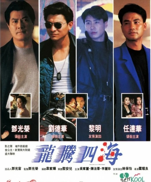 电影《龙腾四海》海报