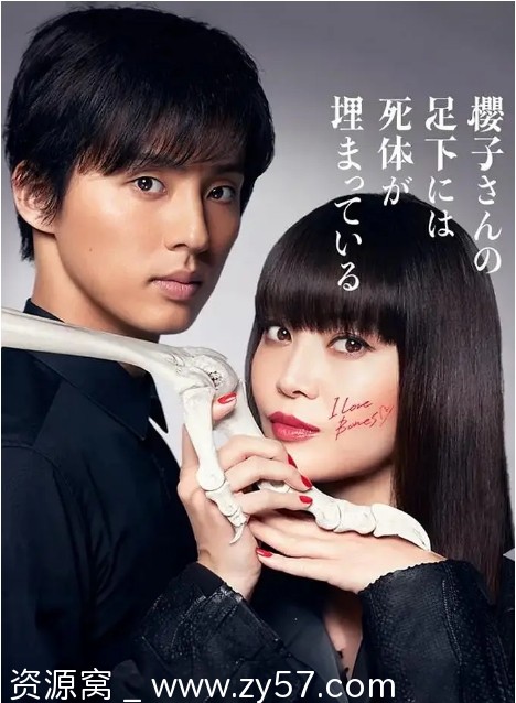 樱子小姐的脚下埋着尸体 海报