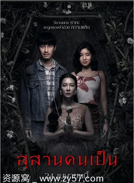 泰国电影《生者陵墓》（2025）惊悚资源分享 - 零零盘