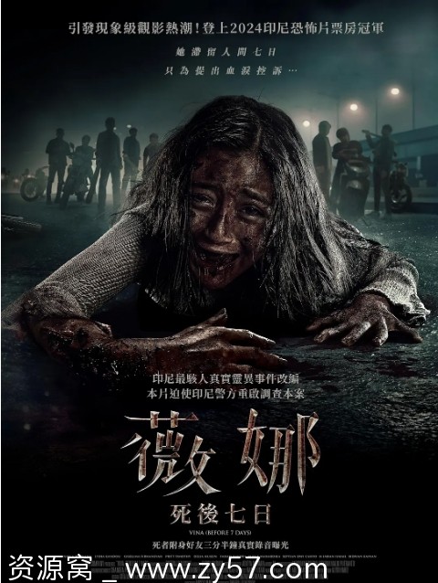 电影《维娜：七日之前》海报