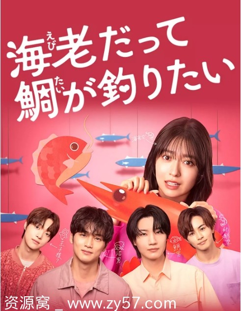 小虾米也想钓到鲷鱼 海报