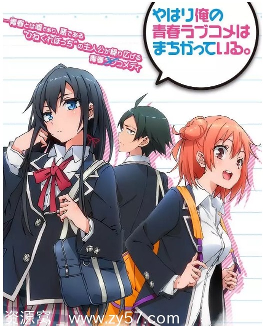 高清资源日剧动漫《我的青春恋爱物语果然有问题》1-3季全集下载 豆瓣8.8分经典之作 - 零零盘