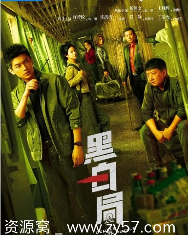 国剧推荐《黑白局》（2025）剧情解析/犯罪题材深度解析 - 零零盘
