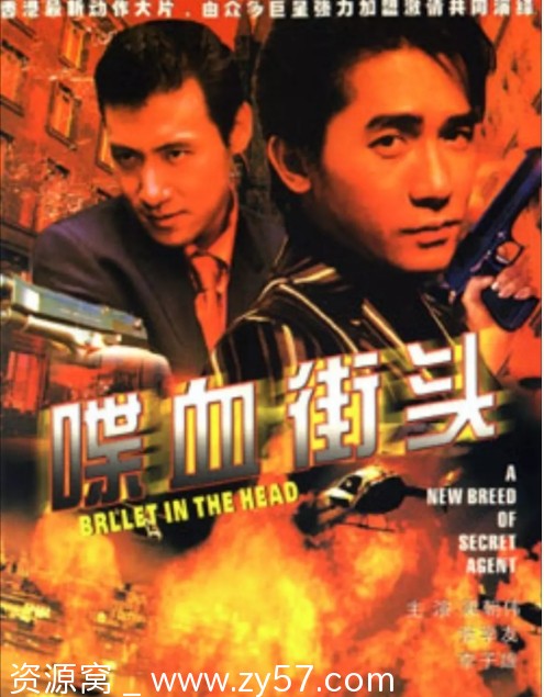 喋血街头电影海报