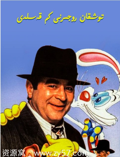 美国经典动漫电影《谁陷害了兔子罗杰》1988版 喜剧动画冒险豆瓣评分7.8 - 零零盘