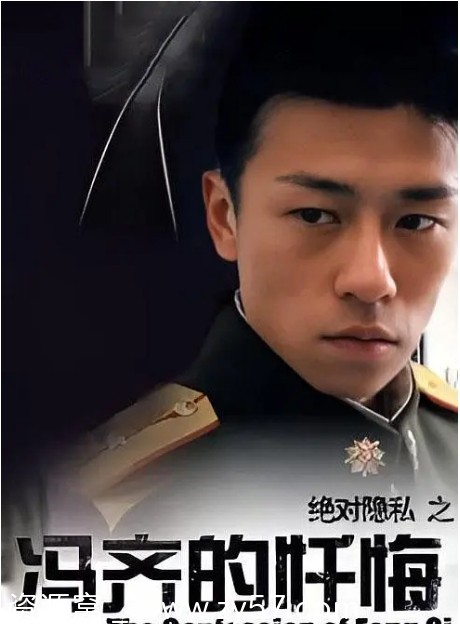 冯齐的忏悔电影海报