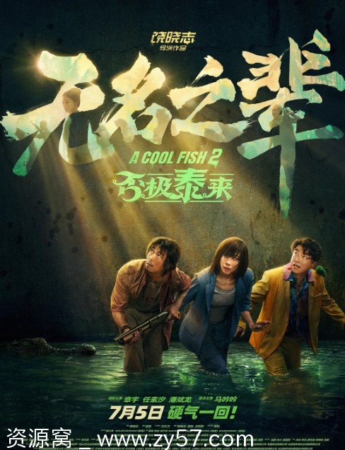 国产喜剧犯罪片《无名之辈：否极泰来》（2025）高清资源分享 豆瓣评分5.7 - 零零盘