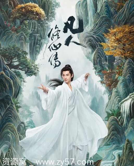 凡人修仙传海报