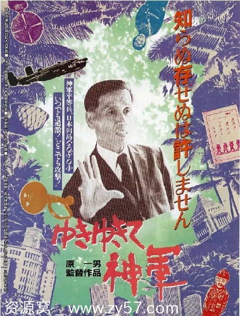 日本纪录片《前进，神军》（1987）豆瓣8.7评分战争题材深度解析 - 零零盘