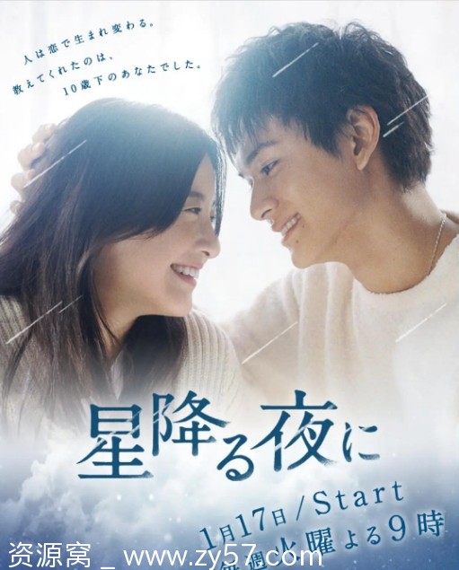 日剧推荐于星降之夜2023剧情解析 豆瓣评分7.2 - 零零盘