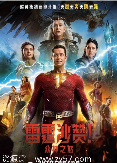 雷霆沙赞！众神之怒电影海报