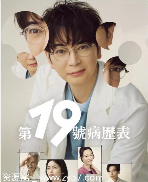 日剧《第19份病历簿》2025剧情解析 豆瓣评分6.0 - 零零盘