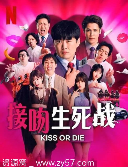 日本真人秀《接吻生死战》2025资源分享 - 零零盘