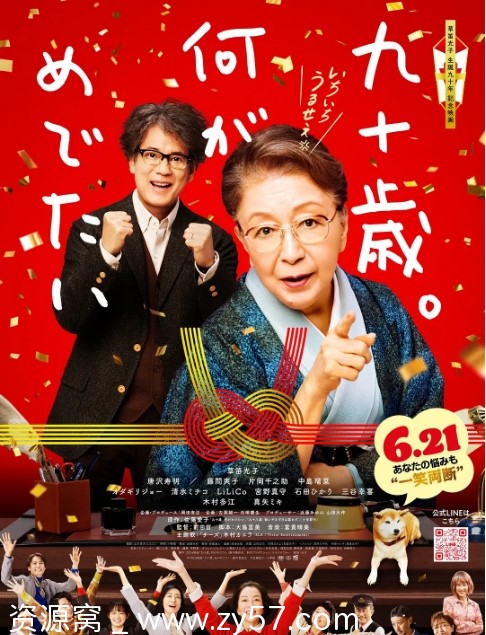 电影《九十岁。有什么可喜可贺的》海报