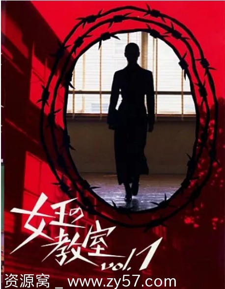 女王的教室海报